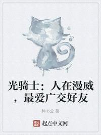 光骑士 人在漫威最爱广交好友