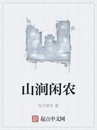 山涧闲农林易免费阅读