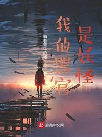 我的器官是妖怪免费阅读