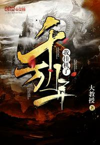 我挂机了千万年txt奇书网