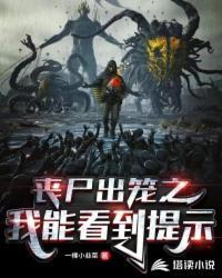 丧尸出笼中文版