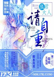 狐君大人请自重的书友评论