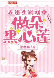 在逃生游戏中做朵黑心莲np