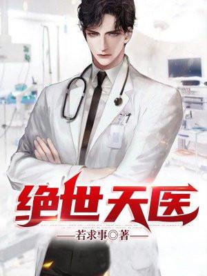 绝世天才神医