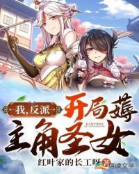 反派开局我被女反派撩了