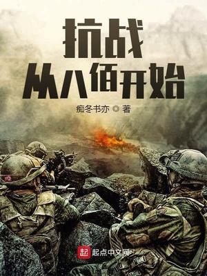 抗战从八佰开始崛起在线阅读