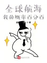 全球航海我的概率百分百完整版