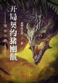 御兽开局契约一只金雕