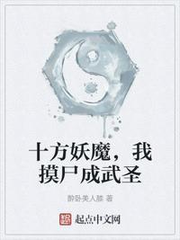 十方妖魔