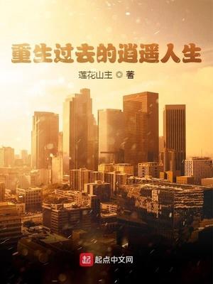 重生过去的逍遥人生作者
