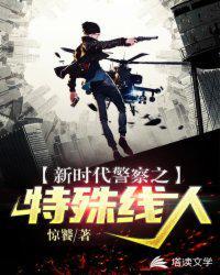 新时代警察之特殊线人改编版