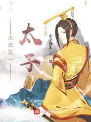 大汉第一太子在线阅读免费