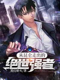 从昆仑走出的绝世强者第二部叫什么