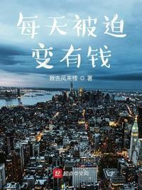每天都被迫和大佬谈恋爱全文免费阅读无弹窗