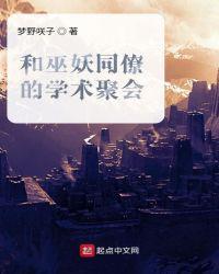 和巫妖同僚的学术聚会百度百科