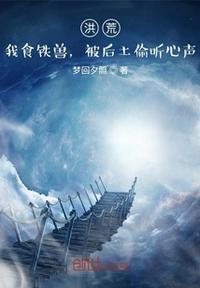 被后土偷听心声TXT