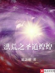 洪荒之圣道煌煌战力如何