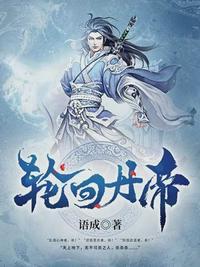 轮回丹帝免费阅读无弹窗