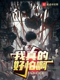 我真的好怕啊英语