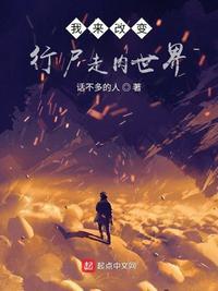 我来改变行尸走肉世界TXT