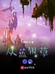 从蓝银草开始的凡人免费阅读