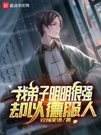 我弟子明明超强却以德服人by