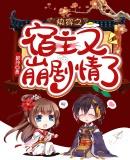 快穿之宿主又崩剧情了程染TXT