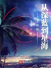 舰娘从深蓝到星海 王子虚txt