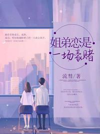 姐弟恋是一场豪赌类似
