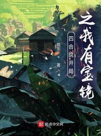 四合院开局之我有宝镜能东