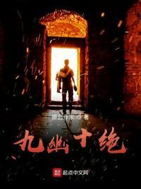九幽十绝的介绍