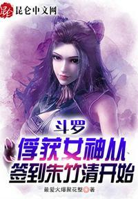 斗罗从俘获女神开始无敌寂寞竹子
