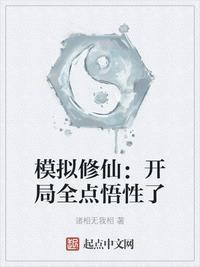 修真模拟器开局选人