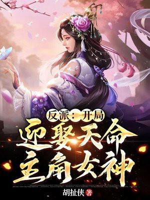 反派开局迎娶天命主角女神陈卓