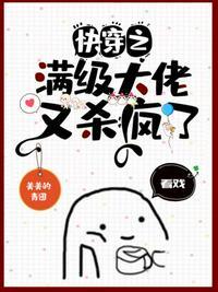 快穿之满级大佬又杀疯了 第150章