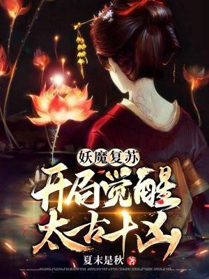 妖魔复苏开局觉醒山海经顶点网
