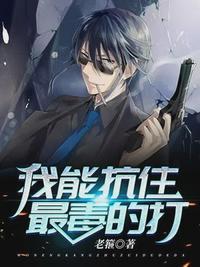 我能抗住最毒的打第二季