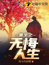 重生之无悔人生全集观看