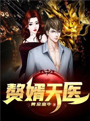 赘婿医仙免费阅读