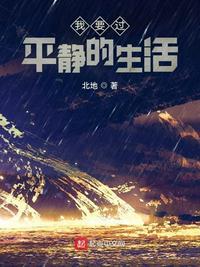 想要平静的生活