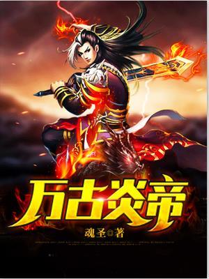 万古炎皇