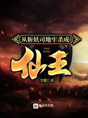 从斩妖司地牢杀成仙王境界划分