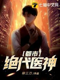 都市绝代医圣免费阅读全文