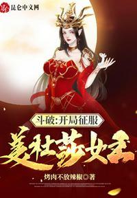 斗破之开局取美杜莎
