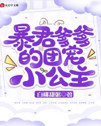 暴君爹爹的团宠小公主短剧