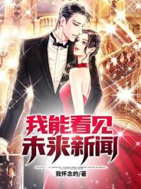 我能看见未来新闻在线观看
