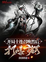 开局十连然后开始无敌.