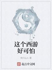 这个西游有点诡异结局