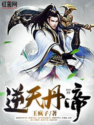 逆天丹帝TXT