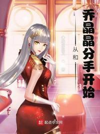 影视世界从和乔晶晶分手开始 TXT